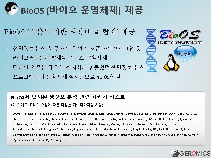 Bio. OS (바이오 운영체제) 제공 Bio. OS (우분투 기반 생정보 툴 탑재) 제공 •