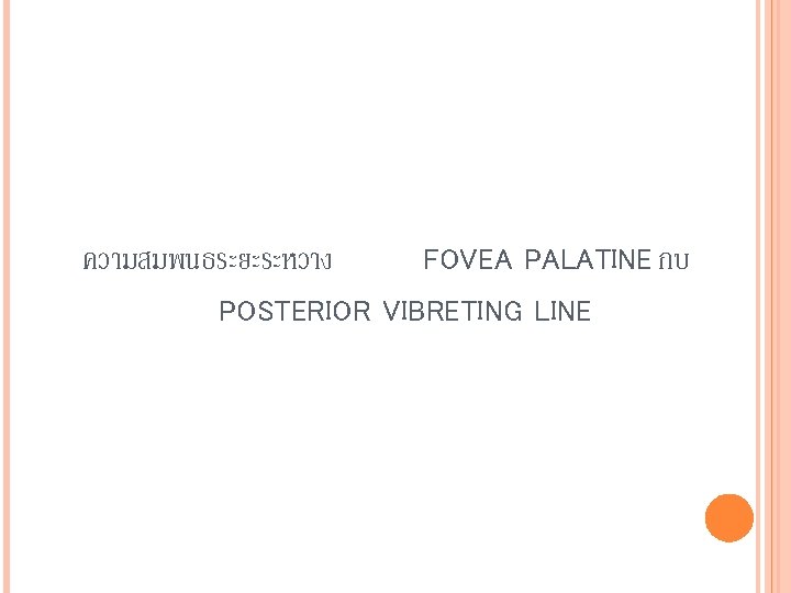 ความสมพนธระยะระหวาง FOVEA PALATINE กบ POSTERIOR VIBRETING LINE 