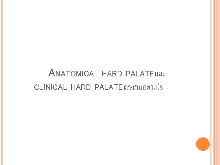 ANATOMICAL HARD PALATE และ CLINICAL HARD PALATE ตางกนอยางไร 