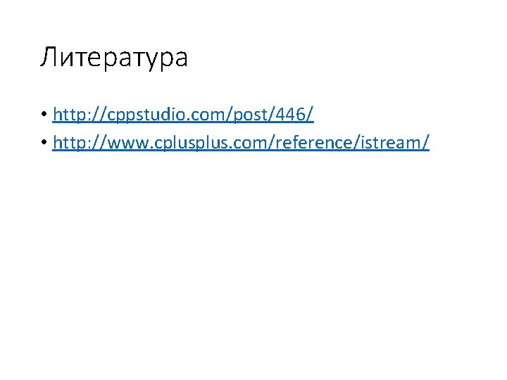 Литература • http: //cppstudio. com/post/446/ • http: //www. cplus. com/reference/istream/ 