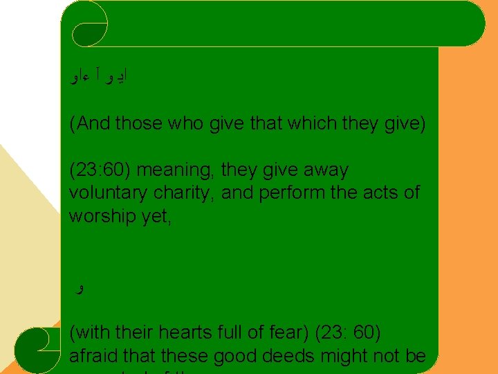  ﺍﻳ ﻭ آ ﺀﺍﻭ (And those who give that which they give) (23: