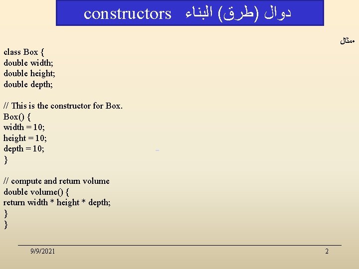 constructors ﺩﻭﺍﻝ )ﻃﺮﻕ( ﺍﻟﺒﻨﺎﺀ • ﻣﺜﺎﻝ class Box { double width; double height; double