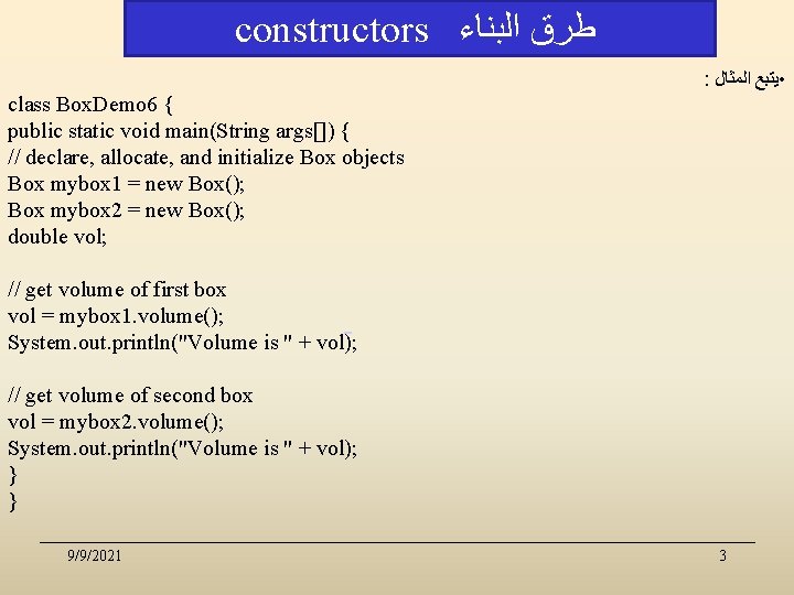 constructors ﻃﺮﻕ ﺍﻟﺒﻨﺎﺀ : • ﻳﺘﺒﻊ ﺍﻟﻤﺜﺎﻝ class Box. Demo 6 { public static