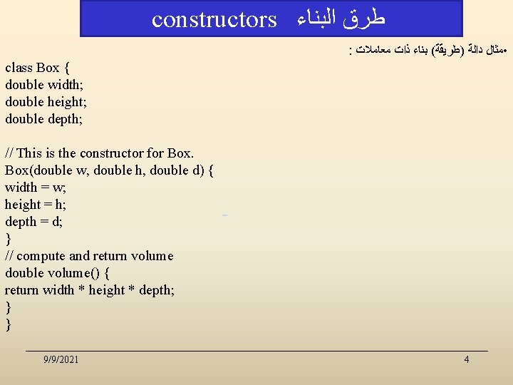 constructors ﻃﺮﻕ ﺍﻟﺒﻨﺎﺀ : • ﻣﺜﺎﻝ ﺩﺍﻟﺔ )ﻃﺮﻳﻘﺔ( ﺑﻨﺎﺀ ﺫﺍﺕ ﻣﻌﺎﻣﻼﺕ class Box {