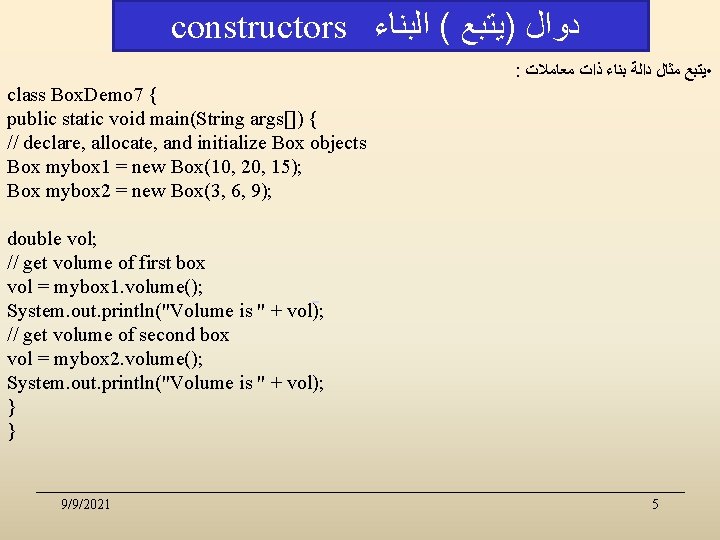 constructors ﺩﻭﺍﻝ )ﻳﺘﺒﻊ ( ﺍﻟﺒﻨﺎﺀ : • ﻳﺘﺒﻊ ﻣﺜﺎﻝ ﺩﺍﻟﺔ ﺑﻨﺎﺀ ﺫﺍﺕ ﻣﻌﺎﻣﻼﺕ class