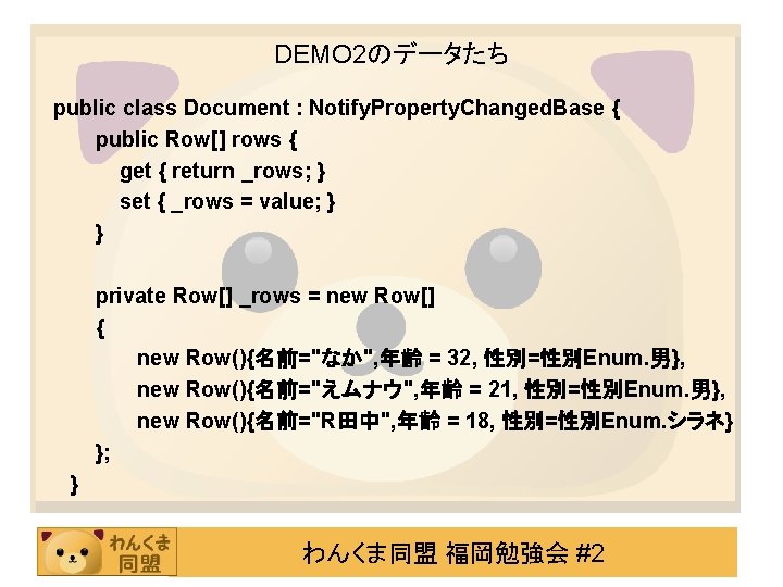 DEMO 2のデータたち public class Document : Notify. Property. Changed. Base { public Row[] rows