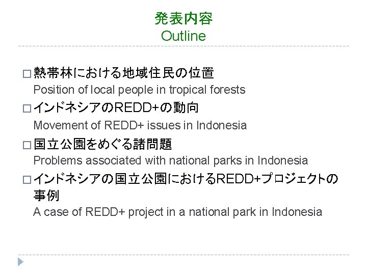 発表内容 Outline � 熱帯林における地域住民の位置 Position of local people in tropical forests � インドネシアのREDD+の動向 Movement