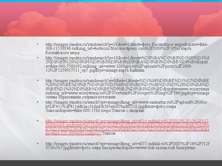  • • http: //images. yandex. ru/yandsearch? p=21&ed=1&text=фото Каспийское море&spsite=fake 006 -11530896. ru&img_url=bettecox. files.