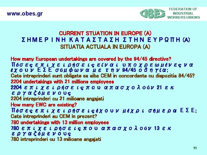 www. obes. gr FEDERATION OF INDUSTRIAL WORKERS UNIONS CURRENT STUATION IN EUROPE (A) ΣΗΜΕΡΙΝΗ