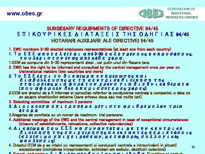 www. obes. gr FEDERATION OF INDUSTRIAL WORKERS UNIONS SUBSIDIARY REQUIRMENTS OF DIRECTIVE 94/45 ΕΠΙΚΟΥΡΙΚΕΣ