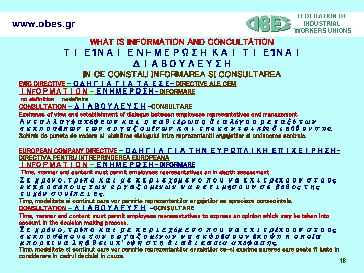 www. obes. gr FEDERATION OF INDUSTRIAL WORKERS UNIONS WHAT IS INFORMATION AND CONCULTATION ΤΙ