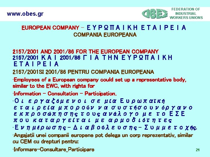 www. obes. gr FEDERATION OF INDUSTRIAL WORKERS UNIONS EUROPEAN COMPANY - ΕΥΡΩΠΑΙΚΗ ΕΤΑΙΡΕΙΑ COMPANIA