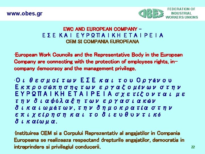 www. obes. gr FEDERATION OF INDUSTRIAL WORKERS UNIONS EWC AND EUROPEAN COMPANY – ΕΣΕ