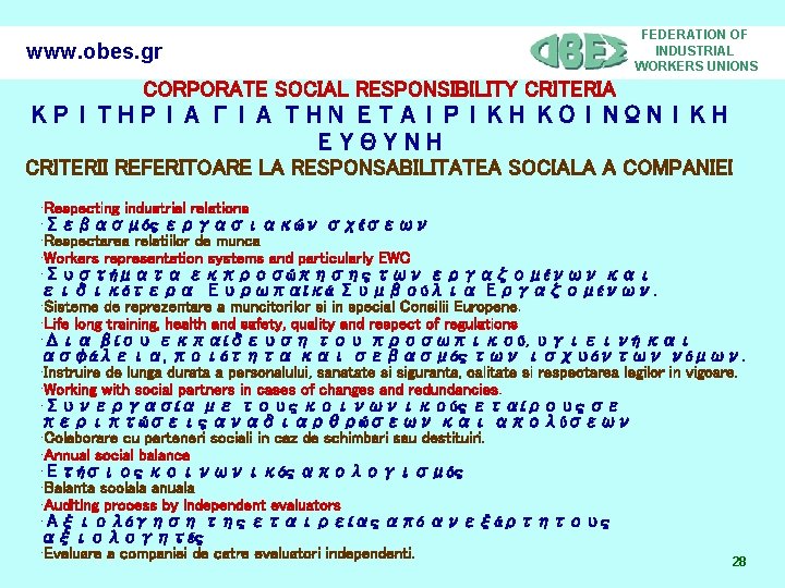 www. obes. gr FEDERATION OF INDUSTRIAL WORKERS UNIONS CORPORATE SOCIAL RESPONSIBILITY CRITERIA ΚΡΙΤΗΡΙΑ ΓΙΑ