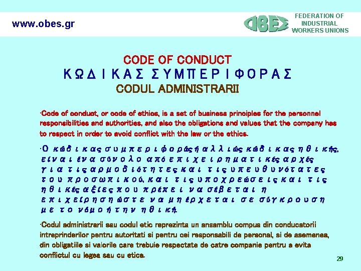 www. obes. gr FEDERATION OF INDUSTRIAL WORKERS UNIONS CODE OF CONDUCT ΚΩΔΙΚΑΣ ΣΥΜΠΕΡΙΦΟΡΑΣ CODUL