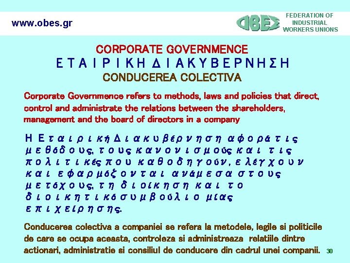 www. obes. gr FEDERATION OF INDUSTRIAL WORKERS UNIONS CORPORATE GOVERNMENCE ΕΤΑΙΡΙΚΗ ΔΙΑΚΥΒΕΡΝΗΣΗ CONDUCEREA COLECTIVA