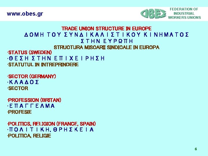 www. obes. gr FEDERATION OF INDUSTRIAL WORKERS UNIONS TRADE UNION STRUCTURE IN EUROPE ΔΟΜΗ