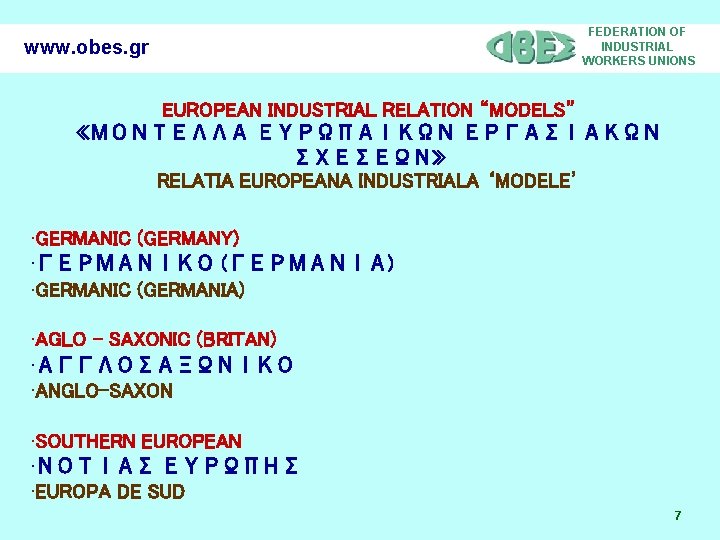 www. obes. gr FEDERATION OF INDUSTRIAL WORKERS UNIONS EUROPEAN INDUSTRIAL RELATION “MODELS” «ΜΟΝΤΕΛΛΑ ΕΥΡΩΠΑΙΚΩΝ
