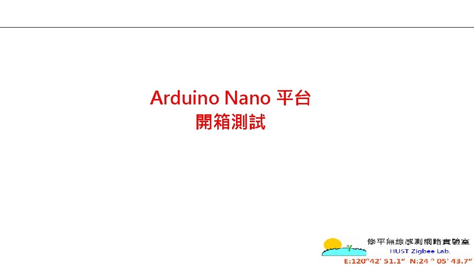 Arduino Nano 平台 開箱測試 