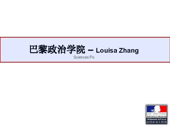巴黎政治学院 – Louisa Zhang Sciences Po 