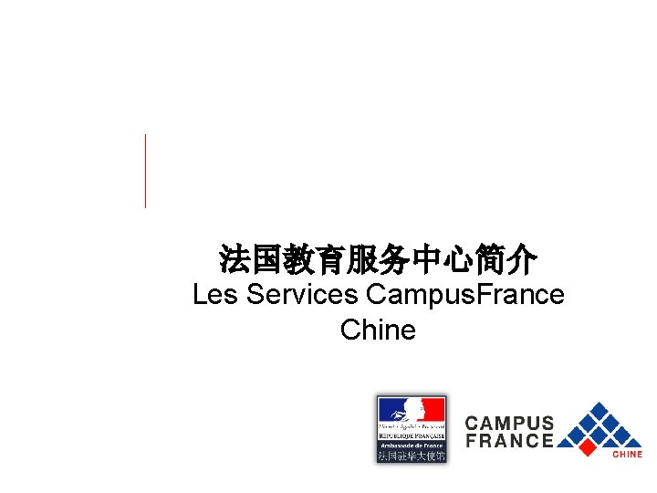 Campus. France Chine 法国教育服务中心简介 Les Services Campus. France Chine 