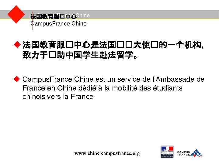 Campus. France Chine 法国教育服�中心 Campus. France Chine 法国教育服�中心是法国��大使�的一个机构， 致力于�助中国学生赴法留学。 Campus. France Chine est un