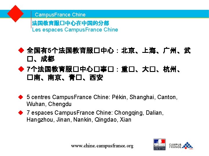 Campus. France Chine 法国教育服�中心在中国的分部 Les espaces Campus. France Chine 全国有5个法国教育服�中心：北京、上海、广州、武 �、成都 7个法国教育服�中心�事�：重�、大�、杭州、 �南、南京、青�、西安 5
