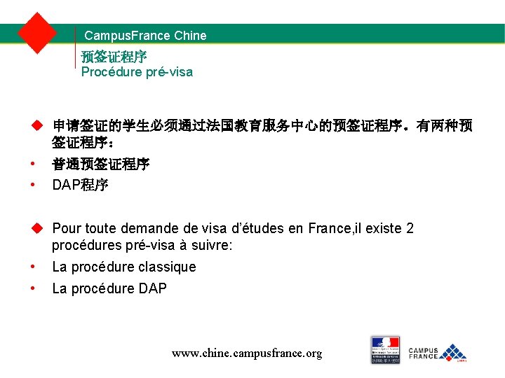 Campus. France Chine 预签证程序 Procédure pré-visa 申请签证的学生必须通过法国教育服务中心的预签证程序。有两种预 签证程序： • • 普通预签证程序 DAP程序 Pour toute