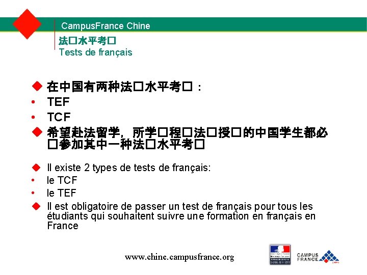 Campus. France Chine 法�水平考� Tests de français 在中国有两种法�水平考�： • TEF • TCF 希望赴法留学，所学�程�法�授�的中国学生都必 �参加其中一种法�水平考�