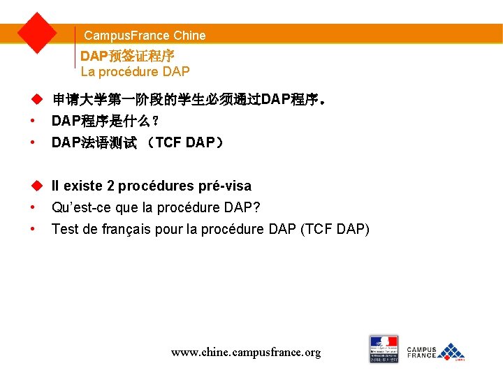 Campus. France Chine DAP预签证程序 La procédure DAP 申请大学第一阶段的学生必须通过DAP程序。 • DAP程序是什么？ • DAP法语测试 （TCF DAP）