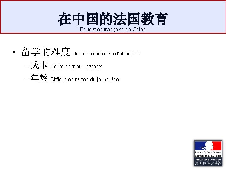在中国的法国教育 Education française en Chine • 留学的难度 Jeunes étudiants à l’étranger: – 成本 Coûte