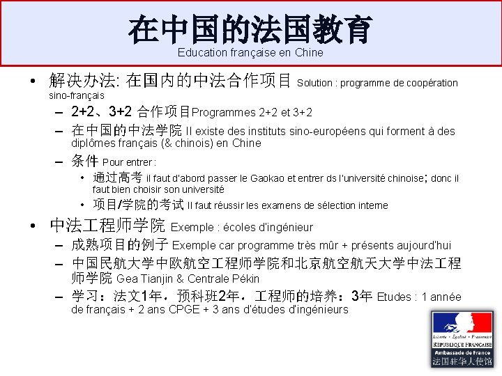 在中国的法国教育 Education française en Chine • 解决办法: 在国内的中法合作项目 Solution : programme de coopération sino-français