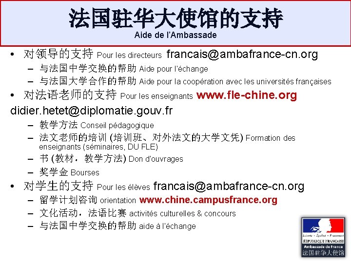 法国驻华大使馆的支持 Aide de l’Ambassade • 对领导的支持 Pour les directeurs francais@ambafrance-cn. org – 与法国中学交换的帮助 Aide