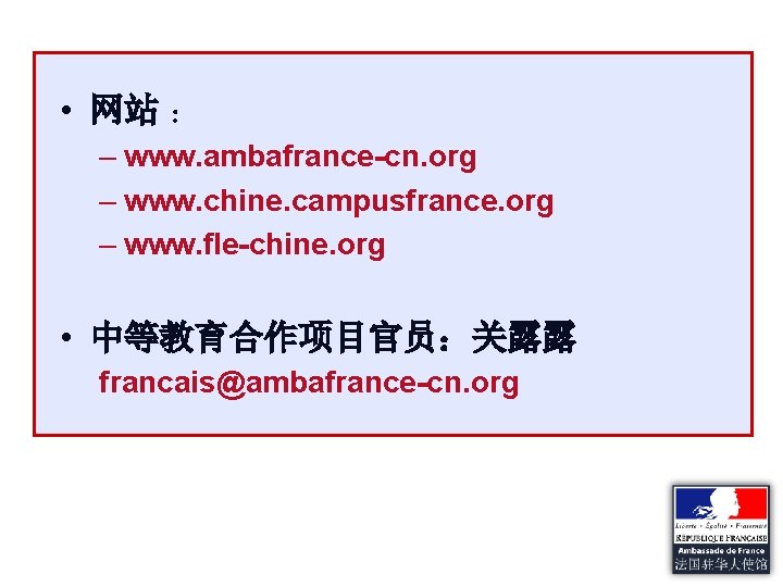  • 网站 ： – www. ambafrance-cn. org – www. chine. campusfrance. org –