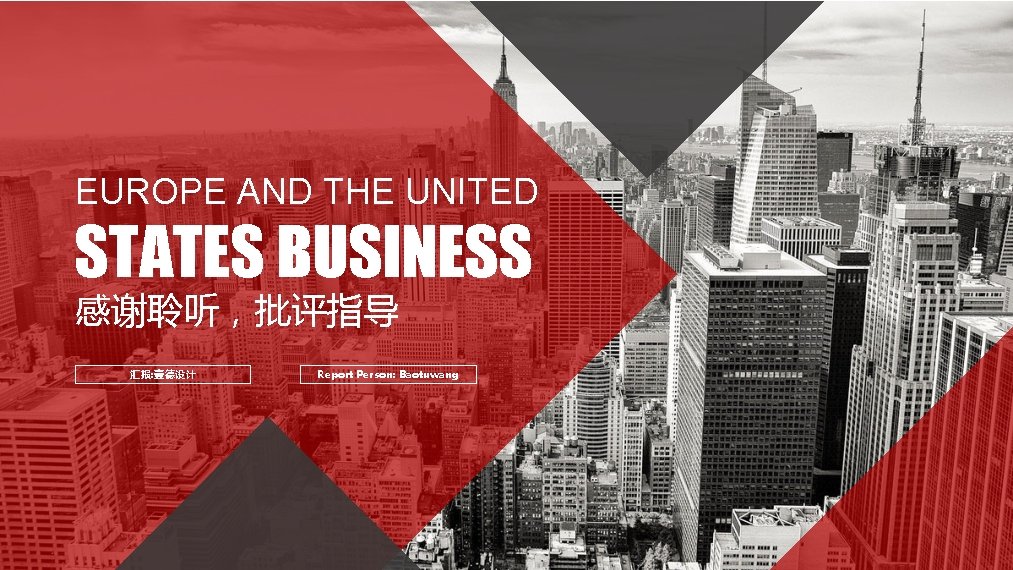 EUROPE AND THE UNITED STATES BUSINESS 感谢聆听,批评指导 汇报: 壹德设计 Report Person: Baotuwang EUROPE AND THE UNITED STATES BUSINESS 感谢聆听,批评指导 汇报: 壹德设计 Report Person: Baotuwang