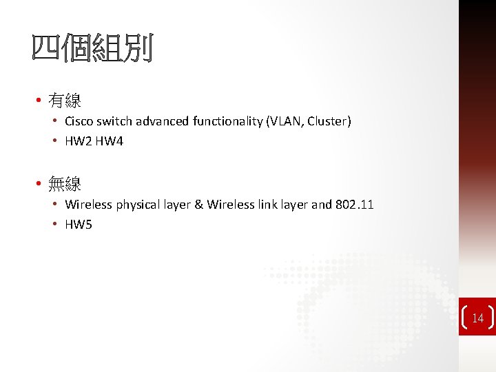 四個組別 • 有線 • Cisco switch advanced functionality (VLAN, Cluster) • HW 2 HW