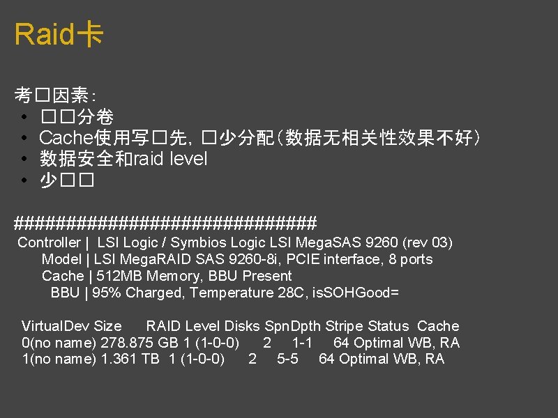 Raid卡 考�因素： • ��分卷 • Cache使用写�先，�少分配（数据无相关性效果不好） • 数据安全和raid level • 少�� ############### Controller |