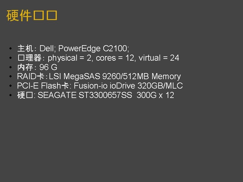 硬件�� • • • 主机： Dell; Power. Edge C 2100; �理器： physical = 2,