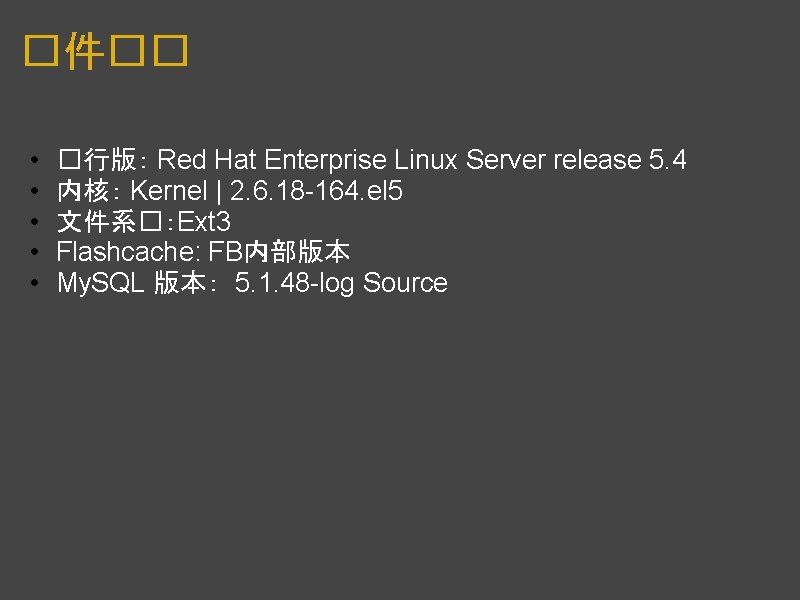 �件�� • • • �行版： Red Hat Enterprise Linux Server release 5. 4 内核：