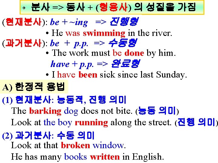 분사 => 동사 + (형용사) 의 성질을 가짐 (현재분사): be + ~ing => 진행형