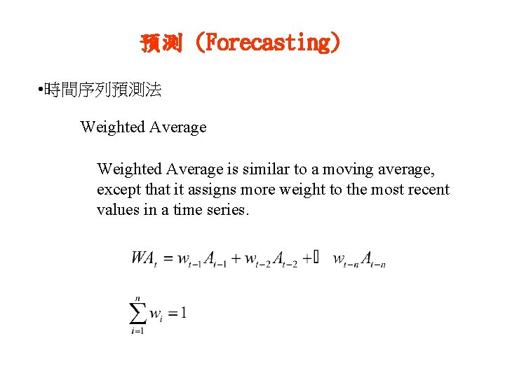 預測 (Forecasting) • 時間序列預測法 Weighted Average is similar to a moving average, except that