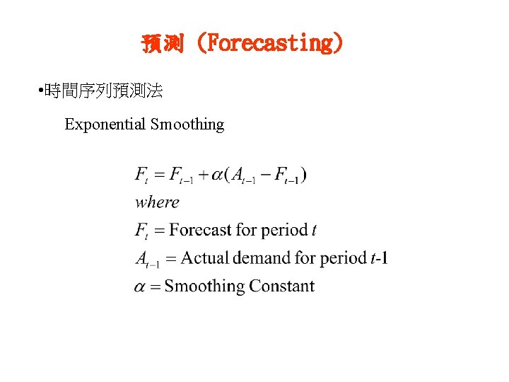 預測 (Forecasting) • 時間序列預測法 Exponential Smoothing 