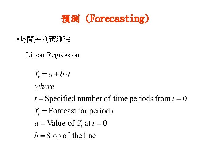 預測 (Forecasting) • 時間序列預測法 Linear Regression 