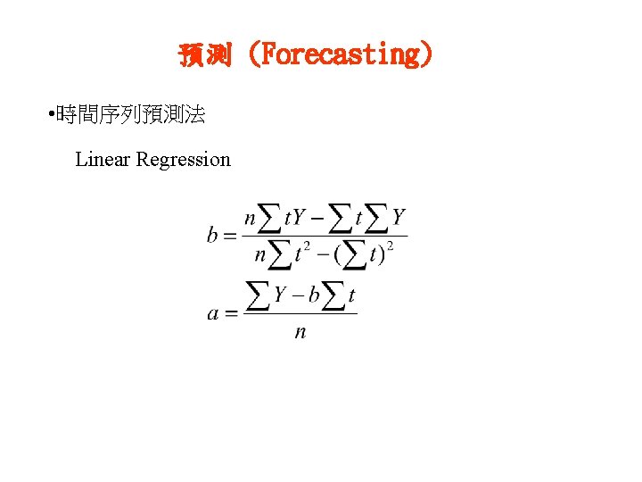 預測 (Forecasting) • 時間序列預測法 Linear Regression 