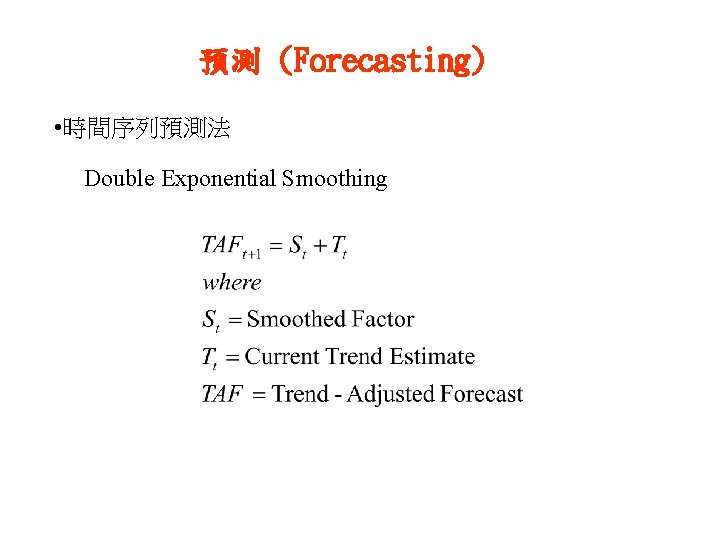 預測 (Forecasting) • 時間序列預測法 Double Exponential Smoothing 