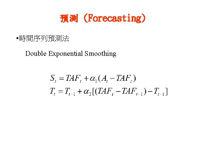 預測 (Forecasting) • 時間序列預測法 Double Exponential Smoothing 