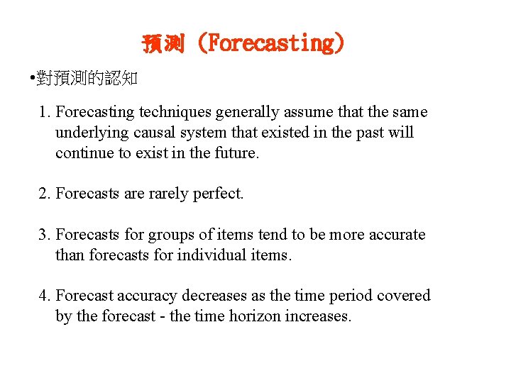 預測 (Forecasting) • 對預測的認知 1. Forecasting techniques generally assume that the same underlying causal