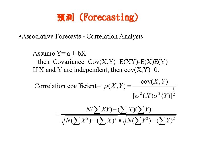 預測 (Forecasting) • Associative Forecasts - Correlation Analysis Assume Y= a + b. X