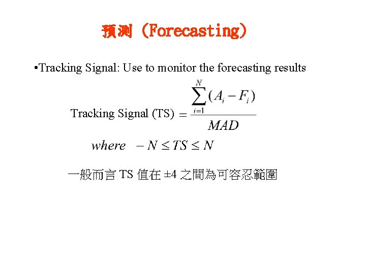 預測 (Forecasting) • Tracking Signal: Use to monitor the forecasting results Tracking Signal (TS)