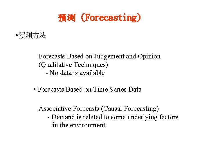 預測 (Forecasting) • 預測方法 Forecasts Based on Judgement and Opinion (Qualitative Techniques) - No